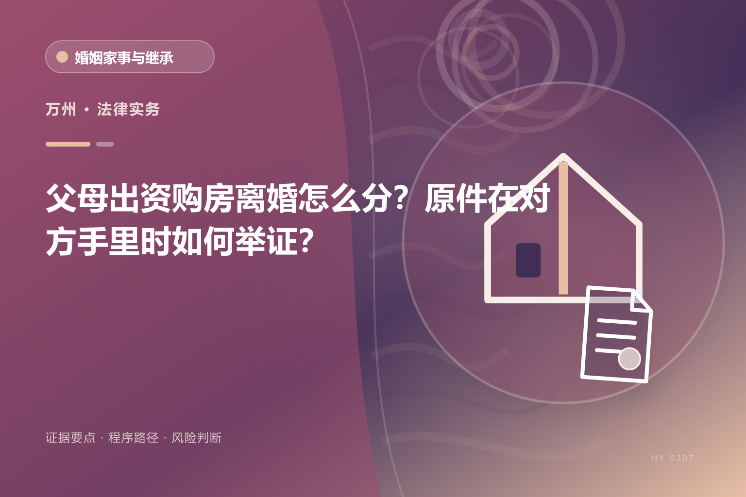 万州离婚房产分割证据与办理流程示意图