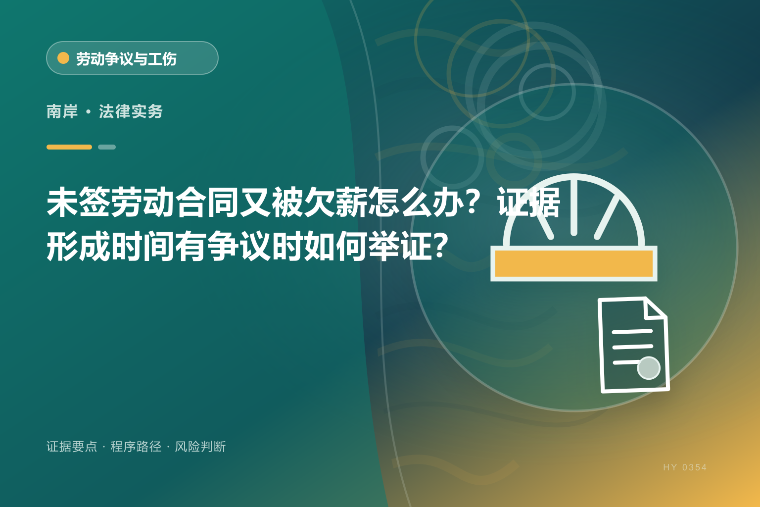 南岸劳动关系与欠薪证据与办理流程示意图