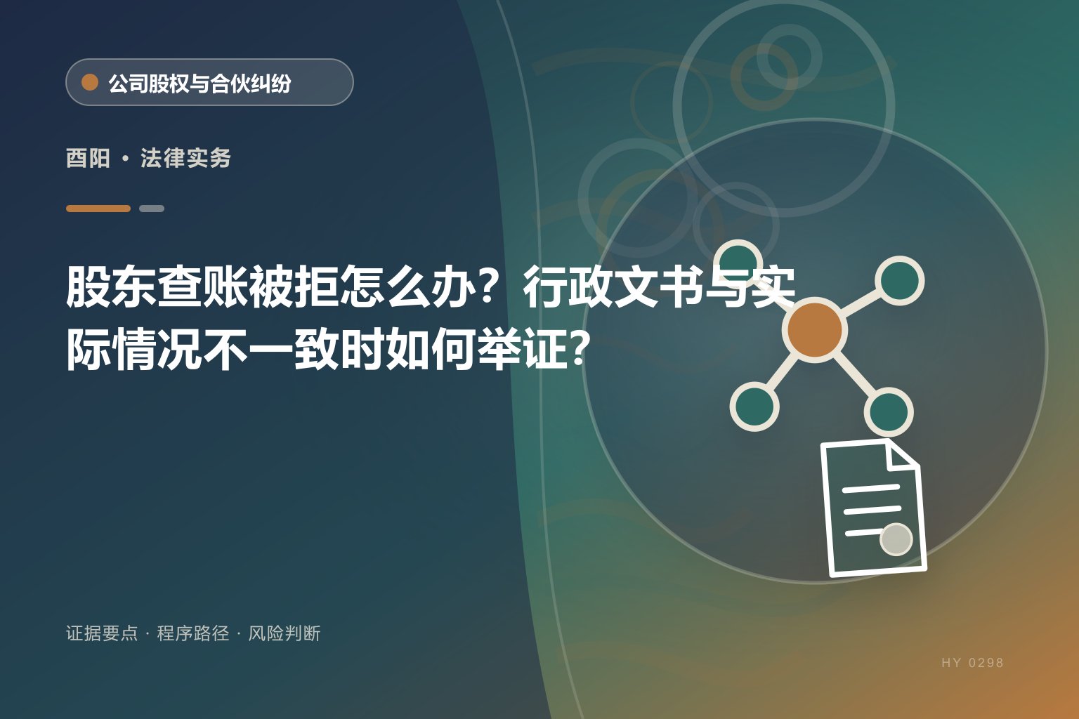 酉阳股东知情权证据与办理流程示意图