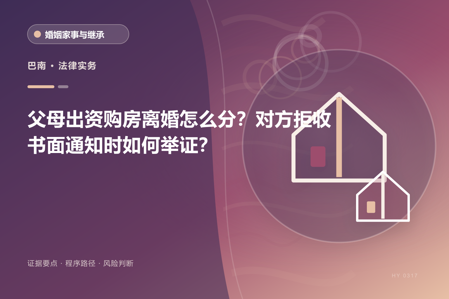 巴南离婚房产分割证据与办理流程示意图