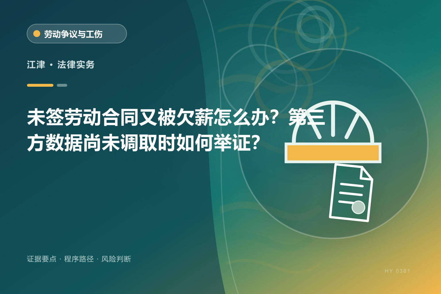 江津劳动关系与欠薪证据与办理流程示意图