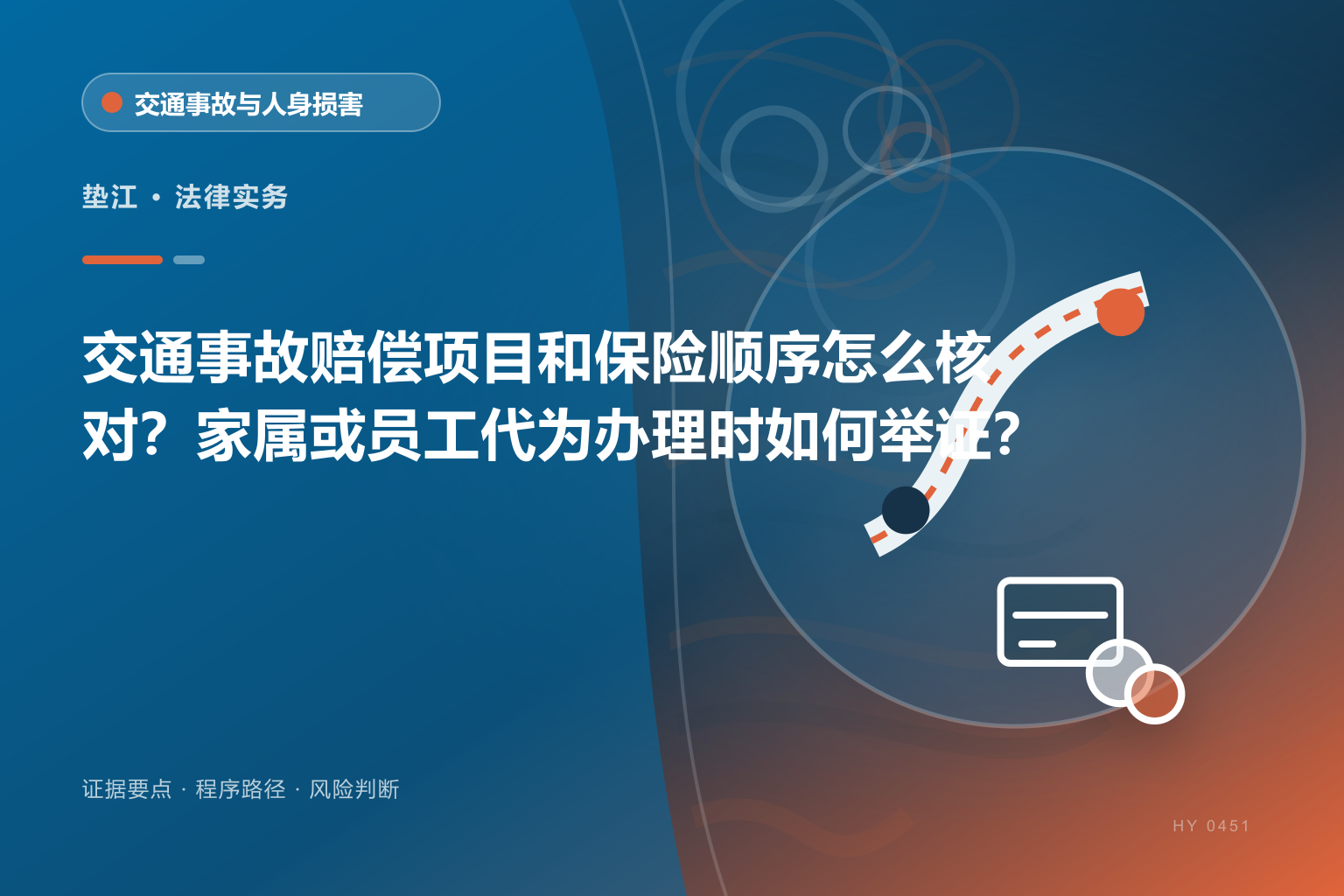 垫江交通事故赔偿证据与办理流程示意图