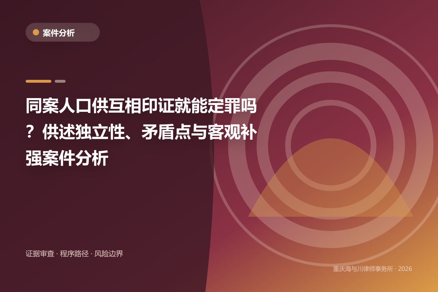 同案人口供互相印证就能定罪吗？供述独立性、矛盾点与客观补强案件分析