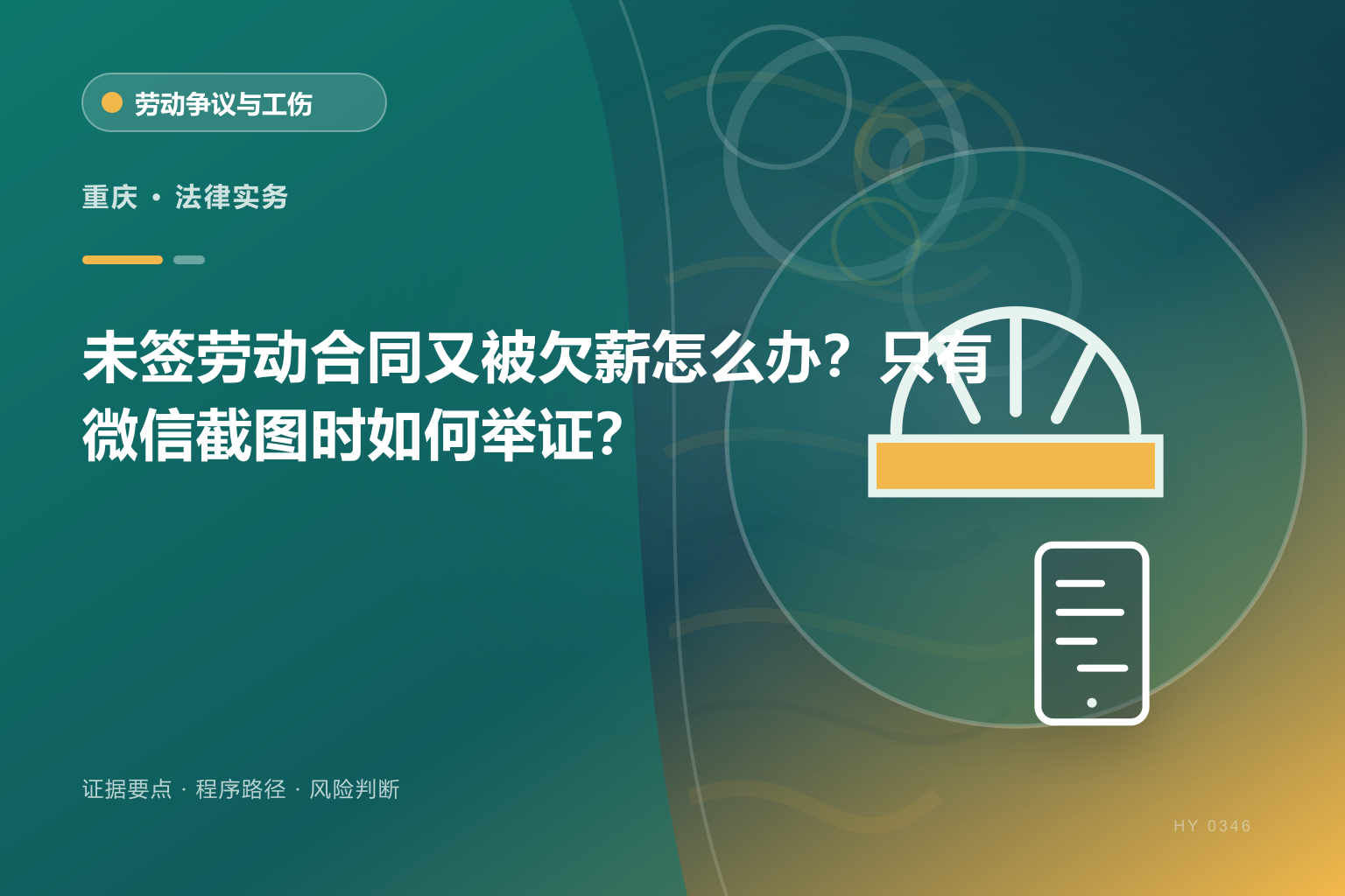 重庆劳动关系与欠薪证据与办理流程示意图