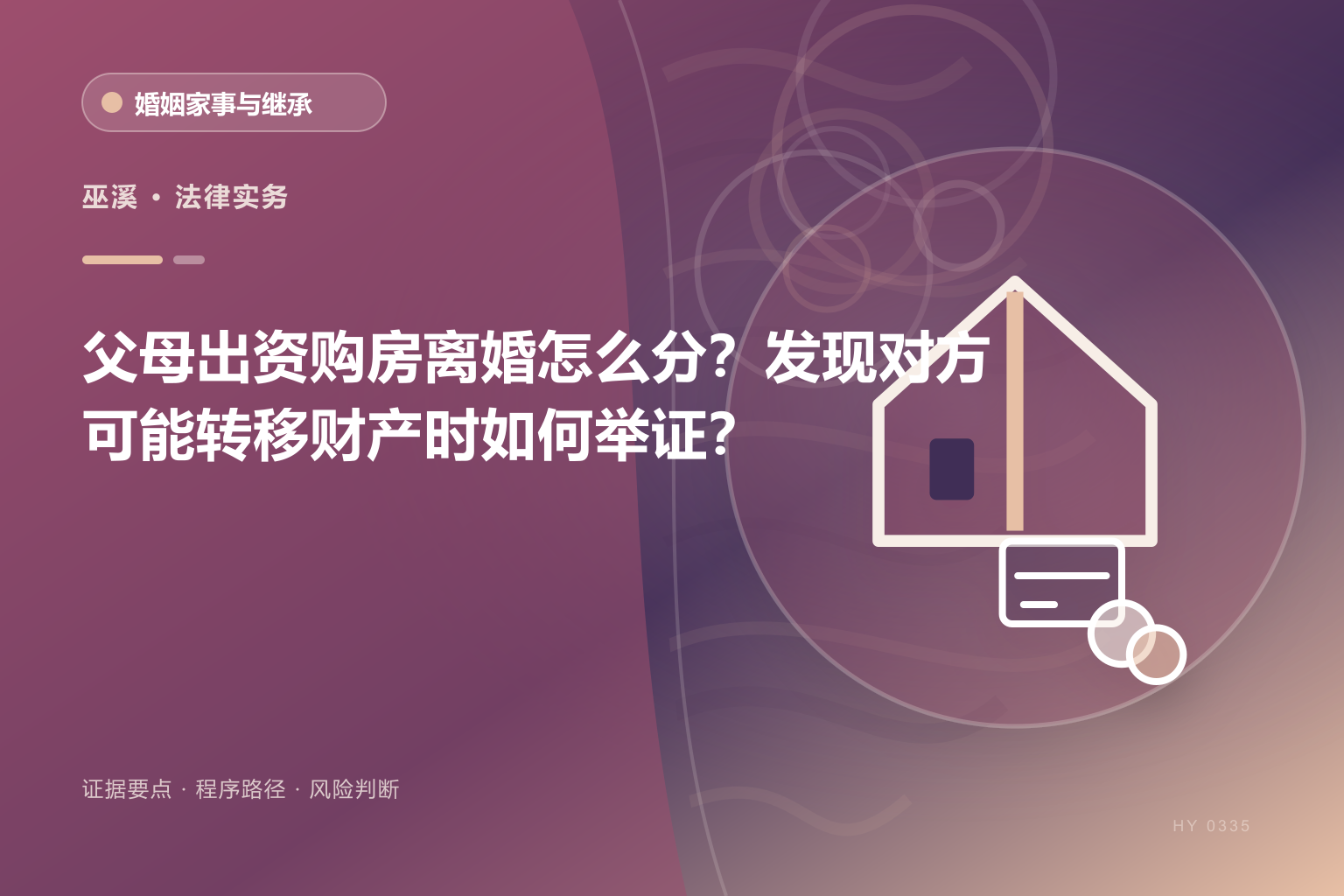 巫溪离婚房产分割证据与办理流程示意图