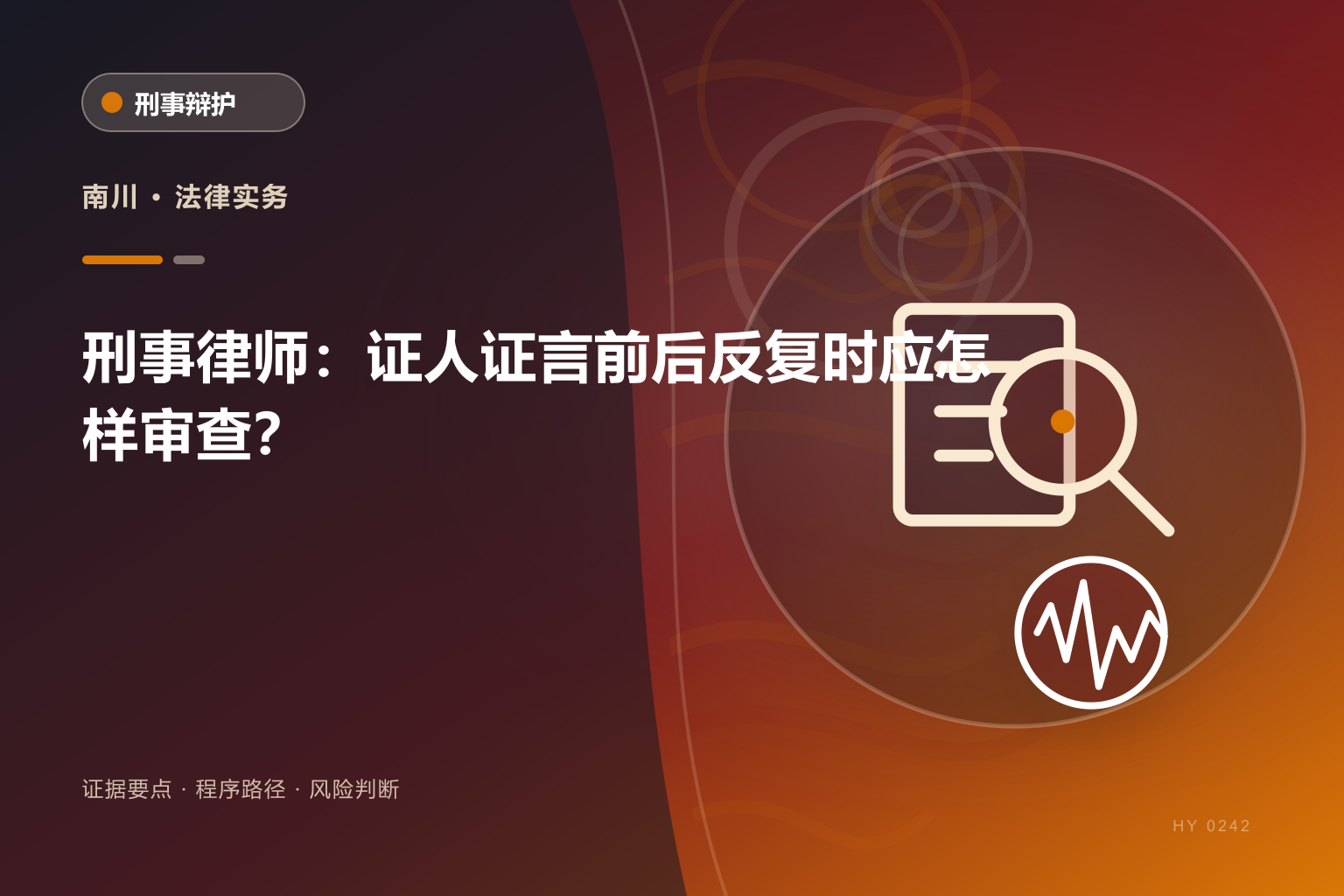 南川刑事律师解读证人证言前后反复时应怎样审查？