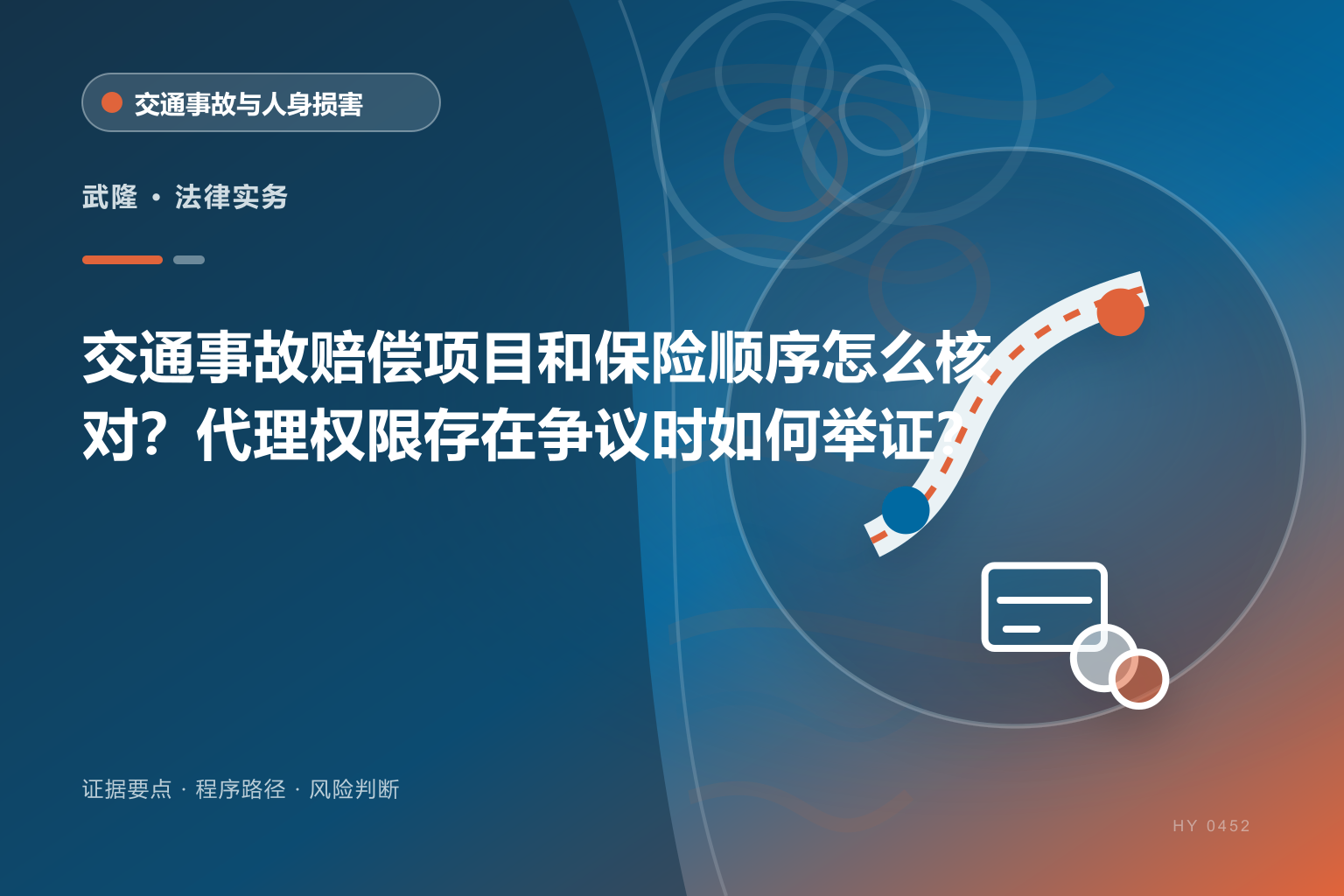 武隆交通事故赔偿证据与办理流程示意图
