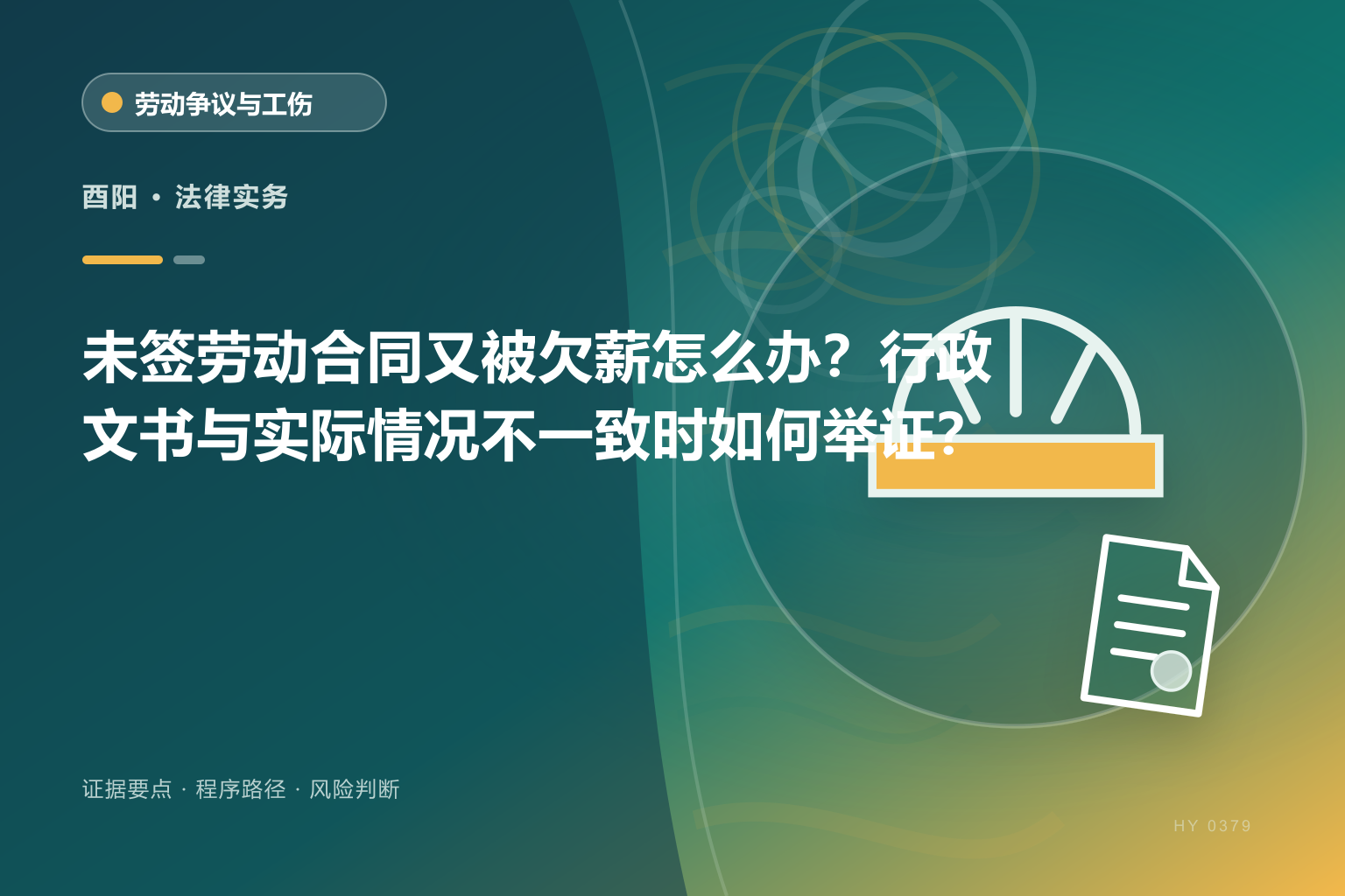 酉阳劳动关系与欠薪证据与办理流程示意图