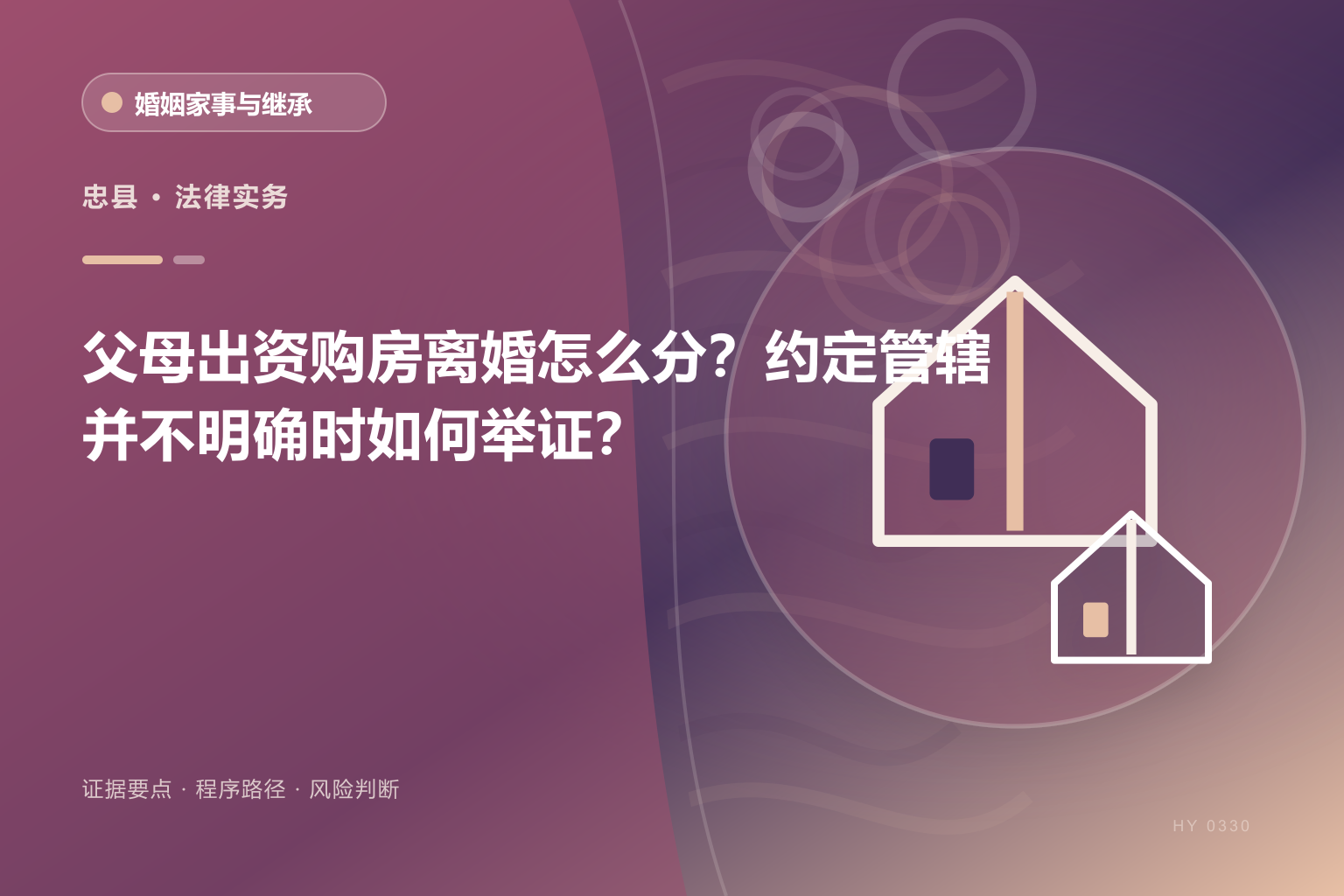 忠县离婚房产分割证据与办理流程示意图