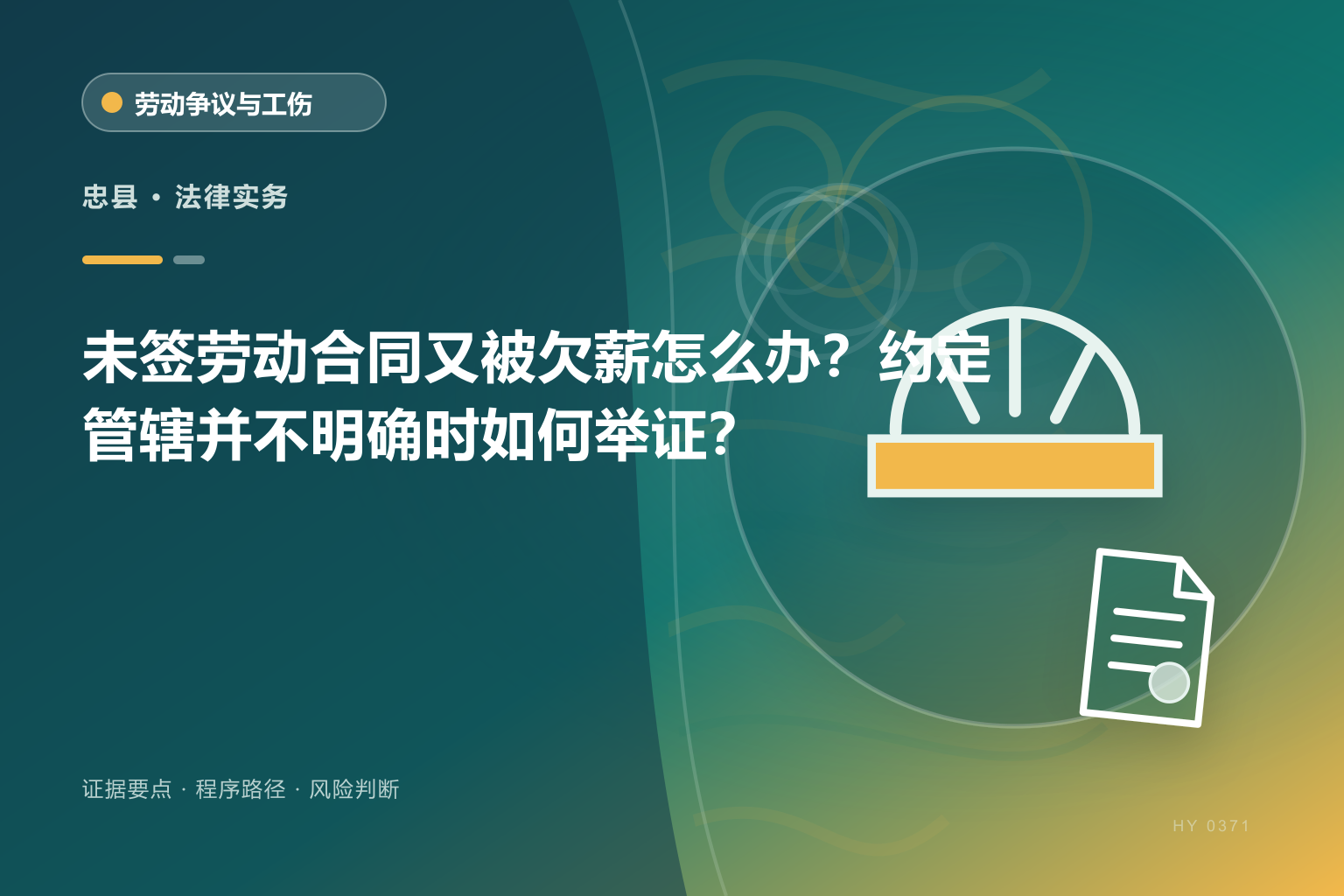 忠县劳动关系与欠薪证据与办理流程示意图
