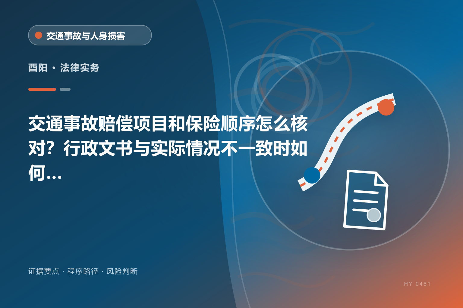 酉阳交通事故赔偿证据与办理流程示意图