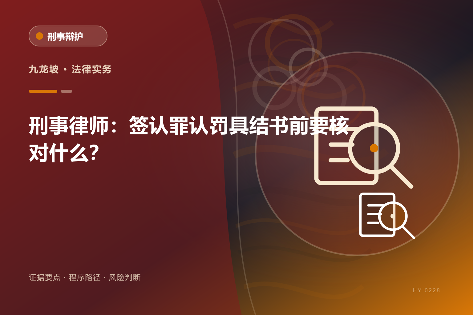 九龙坡刑事律师解读签认罪认罚具结书前要核对什么？