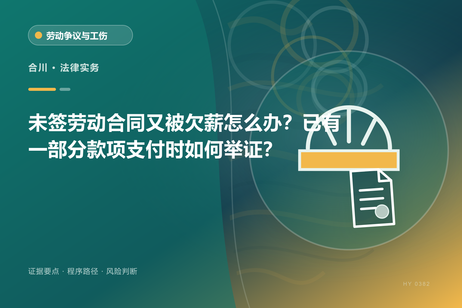 合川劳动关系与欠薪证据与办理流程示意图