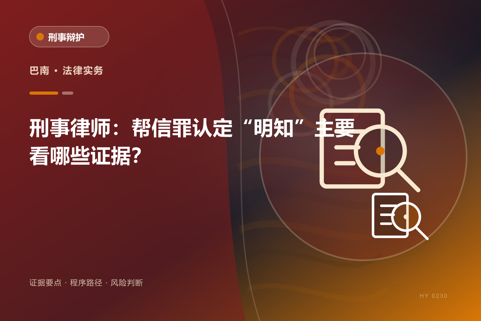 巴南刑事律师解读帮信罪认定“明知”主要看哪些证据?