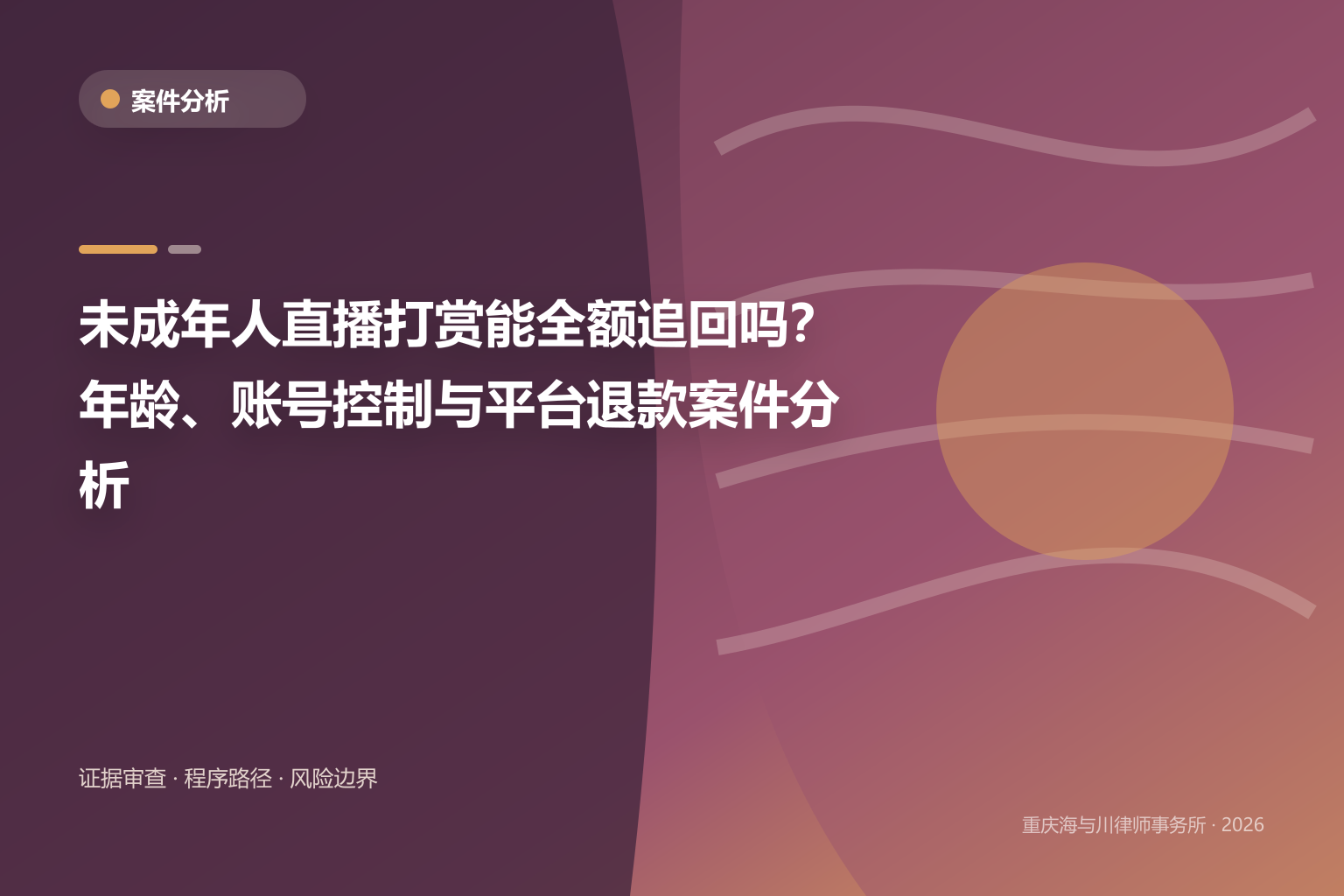 未成年人直播打赏能全额追回吗？年龄、账号控制与平台退款案件分析