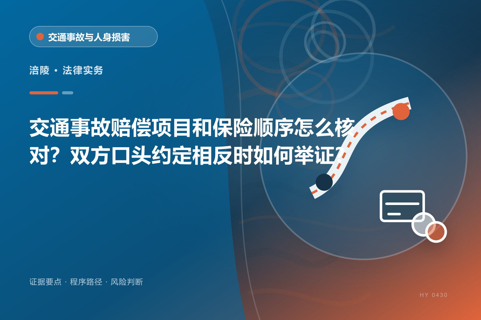 涪陵交通事故赔偿证据与办理流程示意图