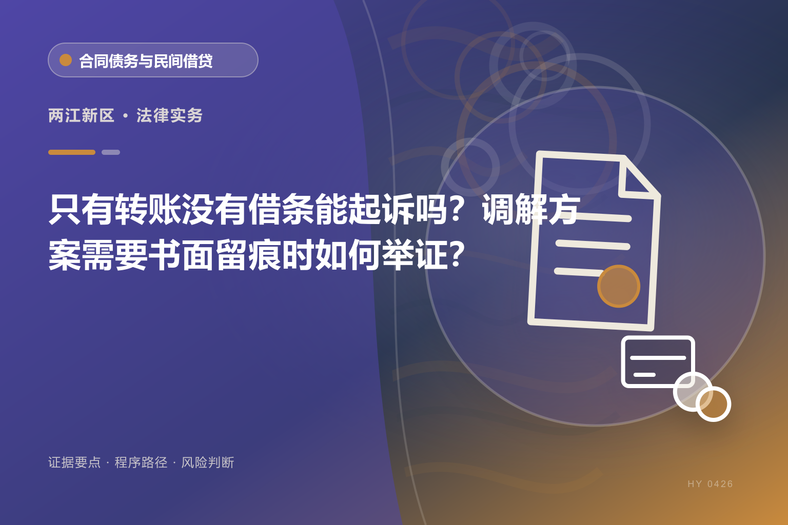 两江新区民间借贷证据证据与办理流程示意图