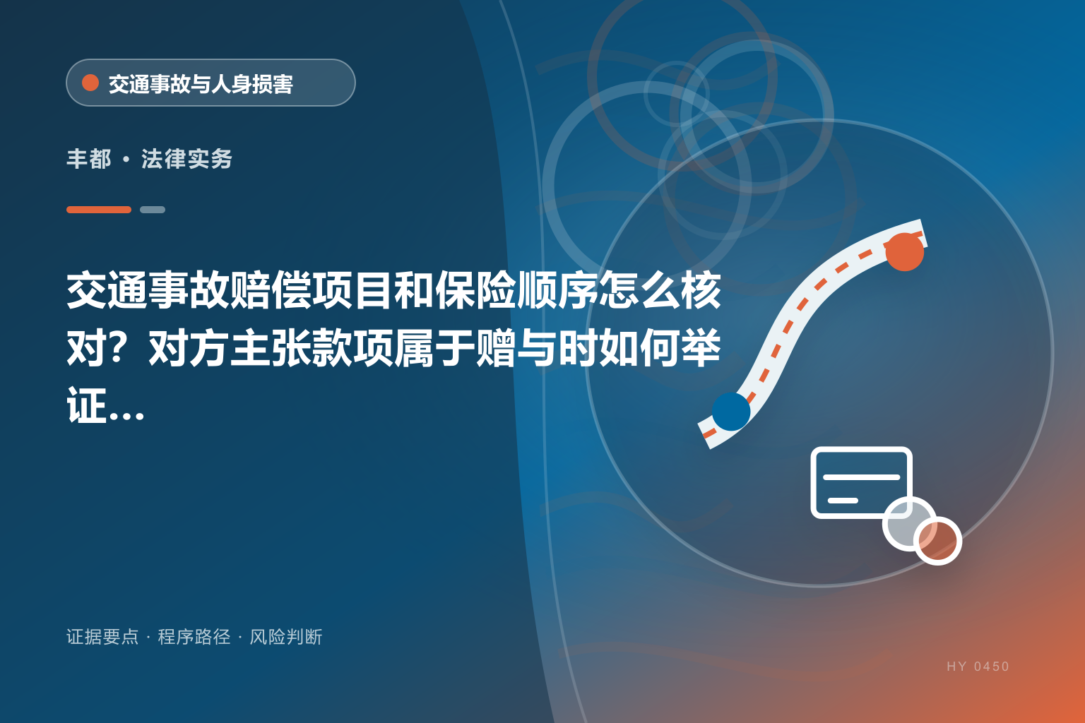 丰都交通事故赔偿证据与办理流程示意图