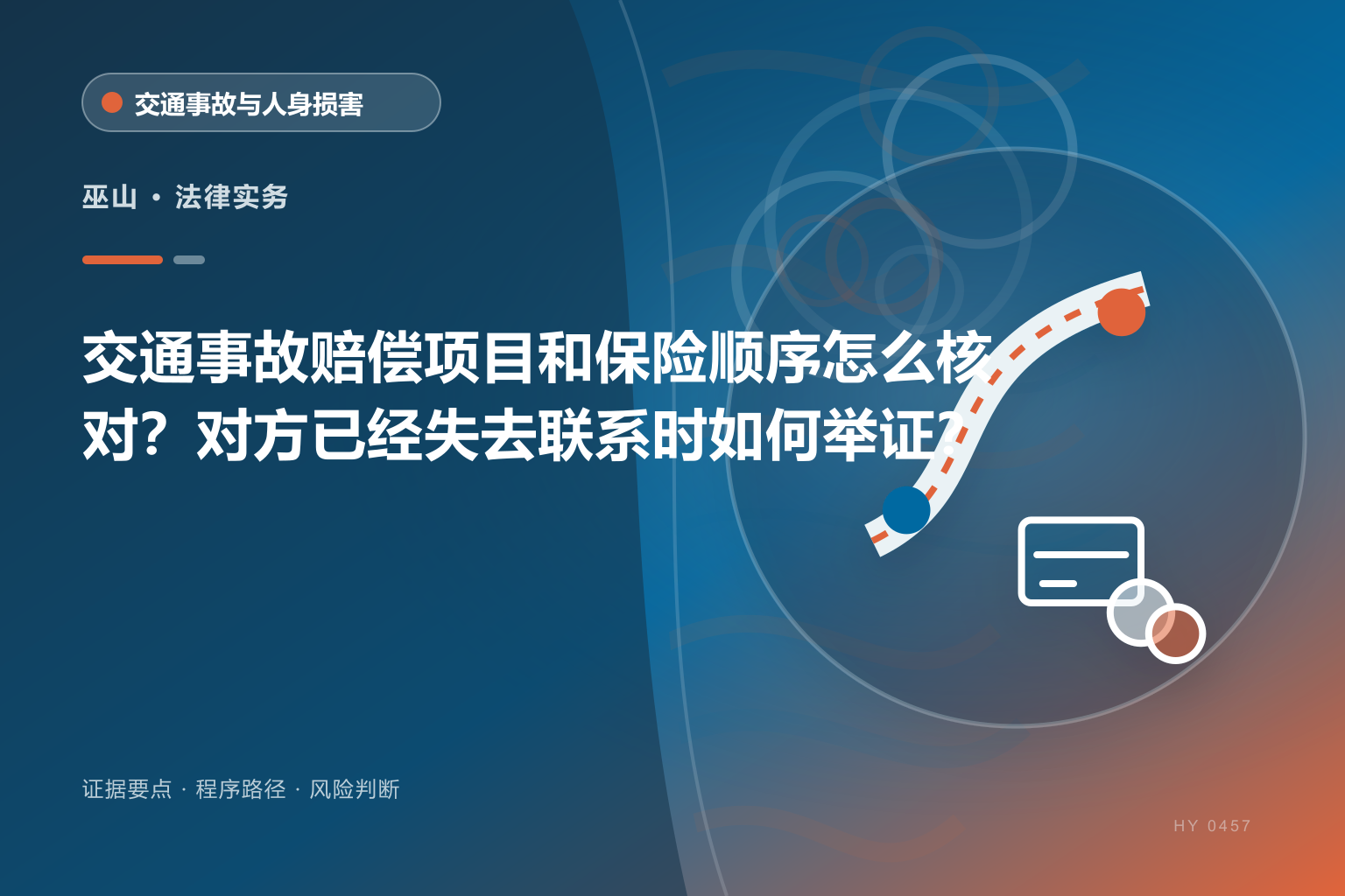 巫山交通事故赔偿证据与办理流程示意图