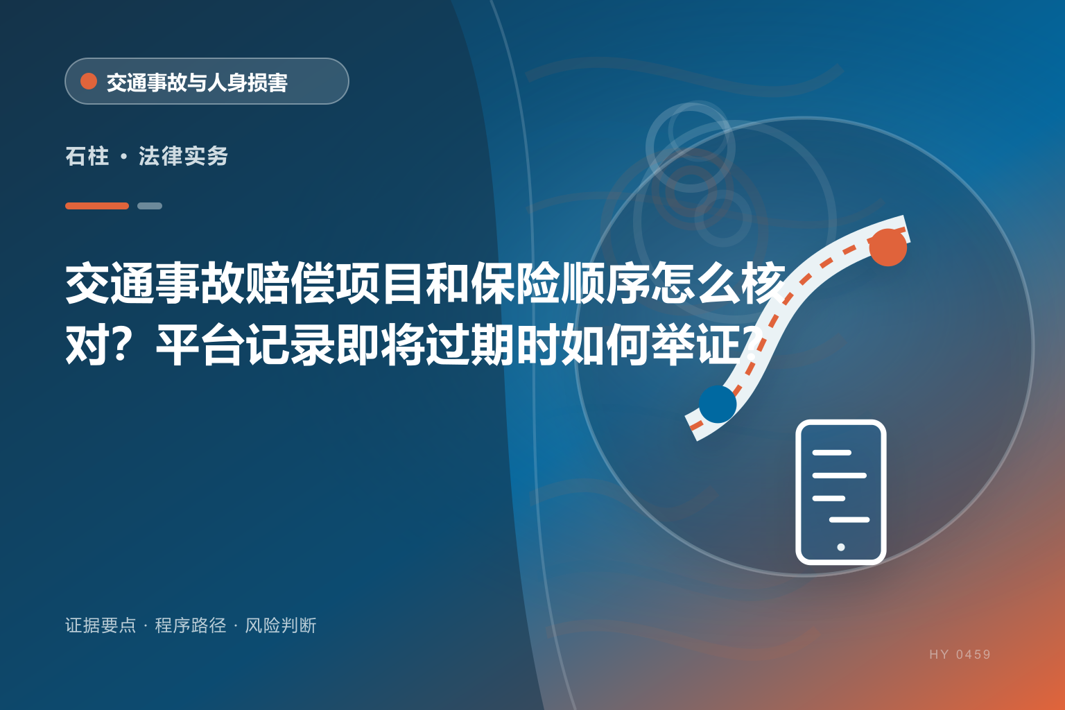 石柱交通事故赔偿证据与办理流程示意图