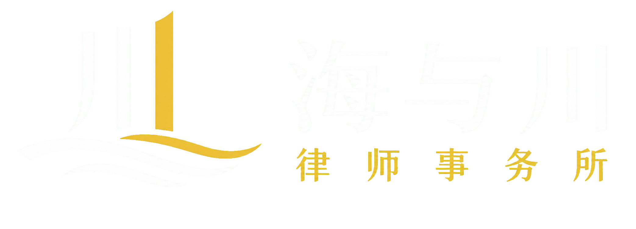 重庆海与川律师事务所