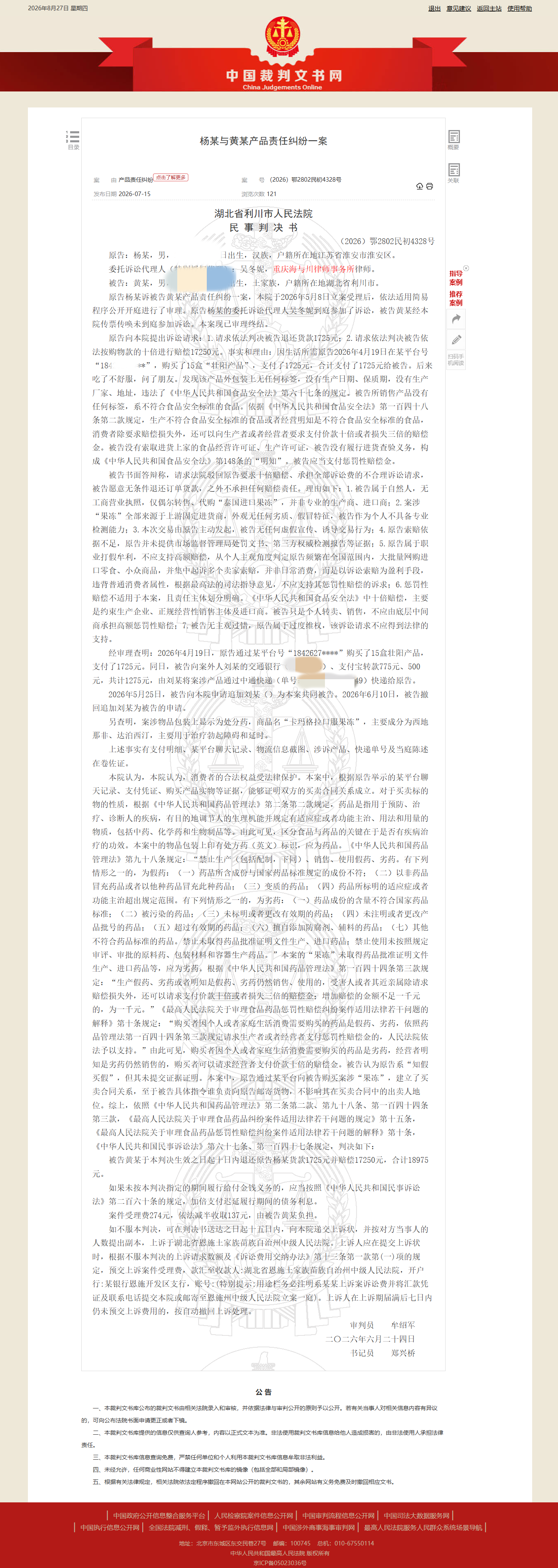 湖北省利川市人民法院（2026）鄂2802民初4328号民事判决书（已脱敏）