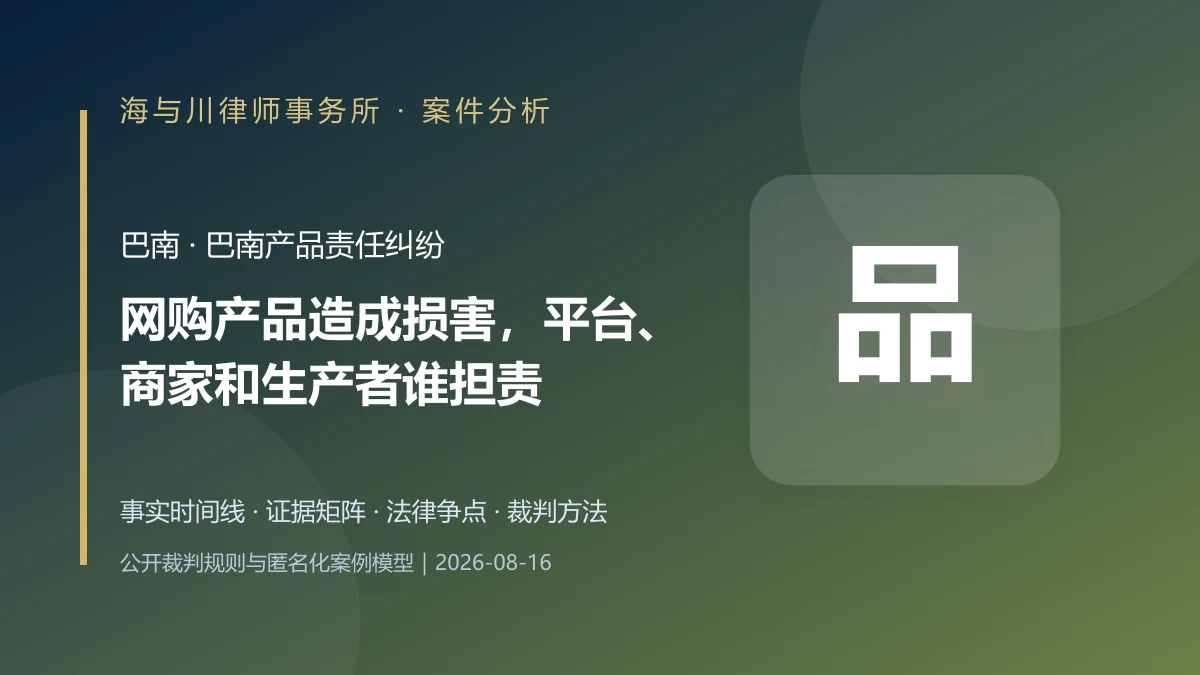 网购产品造成损害，平台、商家和生产者谁担责？巴南产品责任案件分析