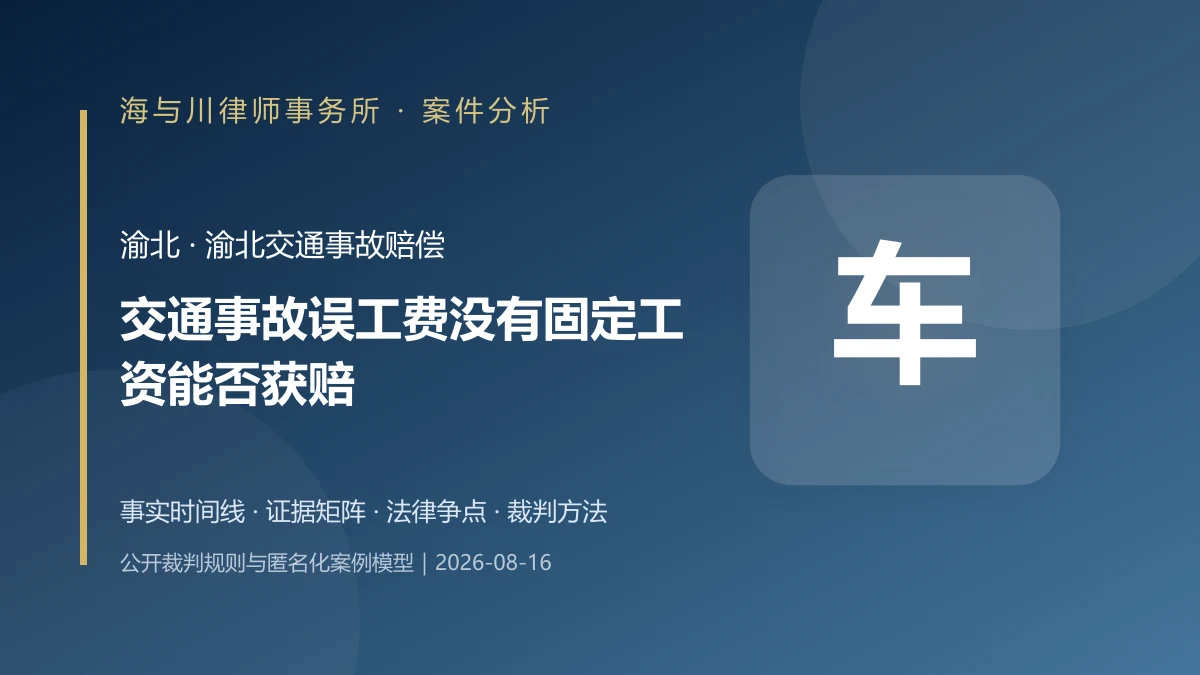 交通事故误工费没有固定工资能否获赔？渝北赔偿证据案件分析