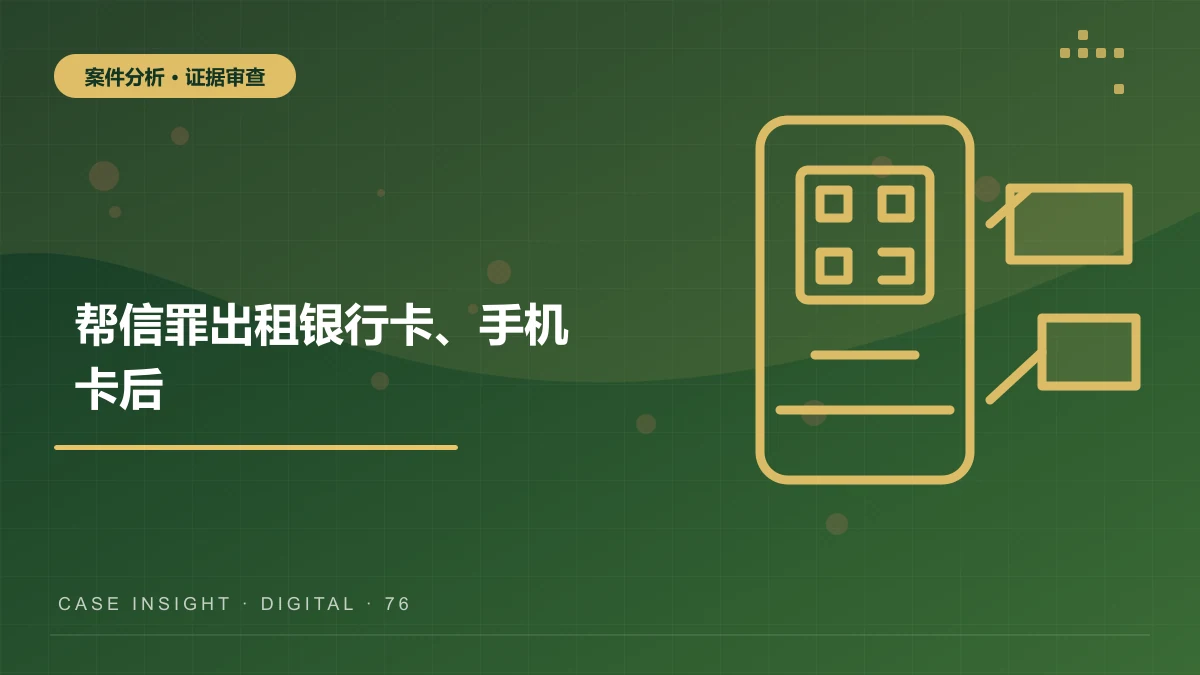 帮信罪案件分析：出租银行卡、手机卡后，如何审查“明知”与情节