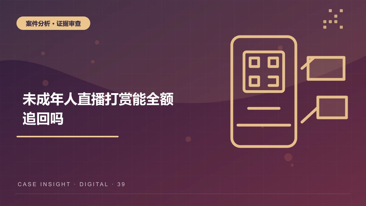 未成年人直播打赏能全额追回吗？年龄、账号控制与平台退款案件分析