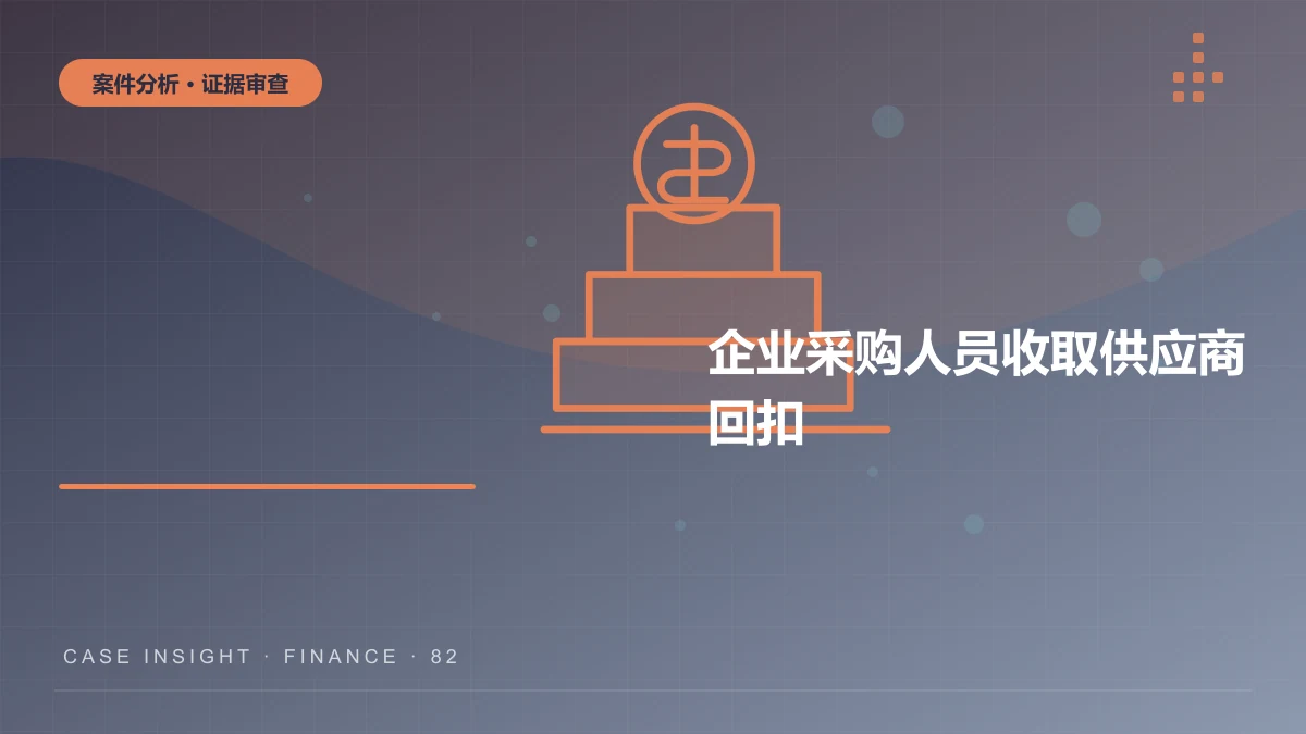 企业采购人员收取供应商回扣，构成非国家工作人员受贿罪吗？证据与辩护案件分析