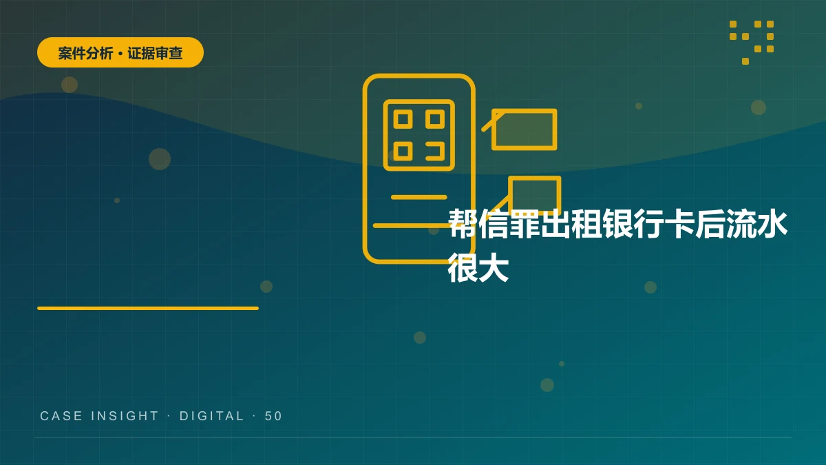 帮信罪案件分析：出租银行卡后流水很大，如何审查“明知”和帮助范围？