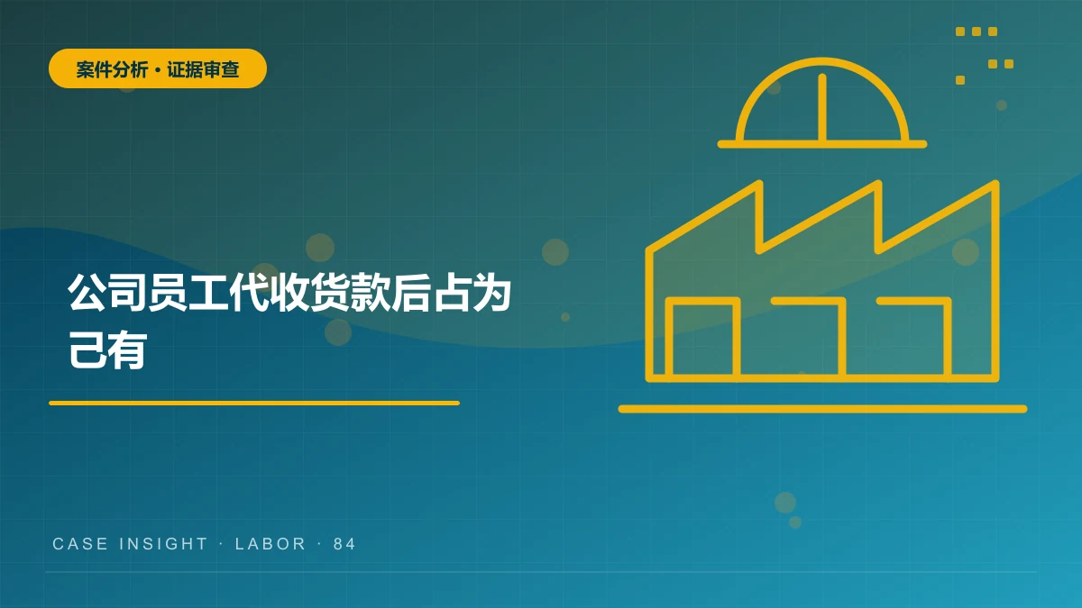 公司员工代收货款后占为己有，构成职务侵占罪吗？证据与辩护案件分析