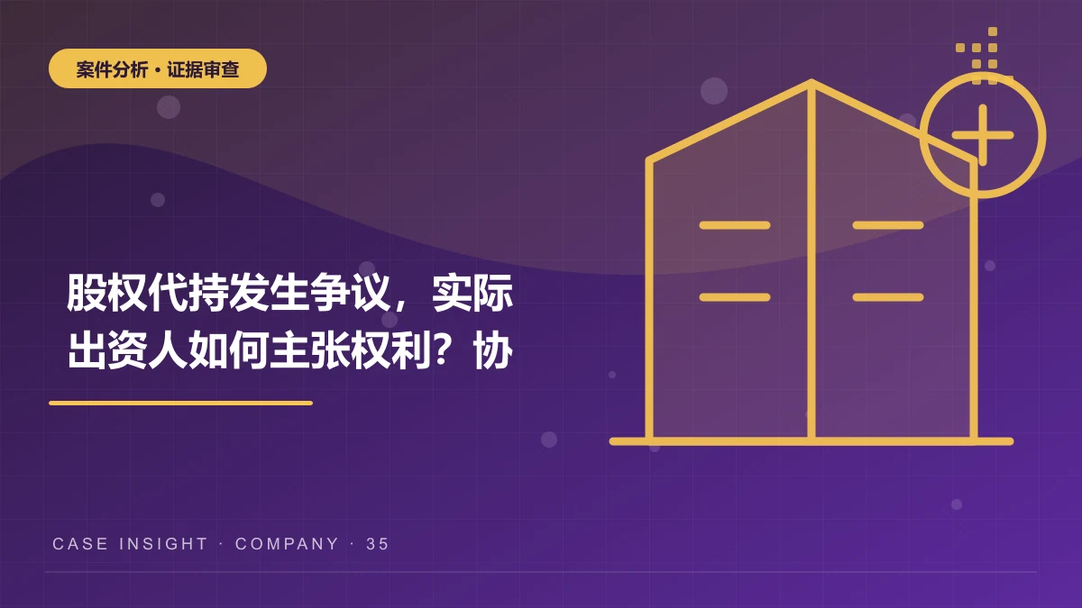 股权代持发生争议，实际出资人如何主张权利？协议、出资与公司意思分析