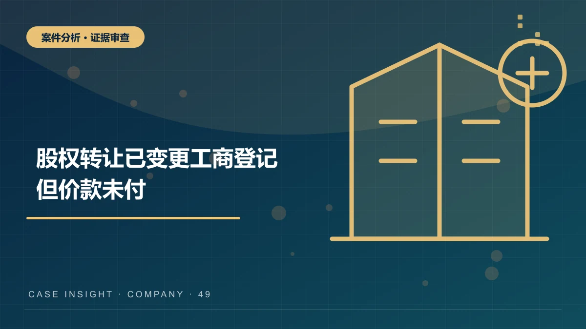 股权转让案件分析：已变更工商登记但价款未付，股权还能要回吗？