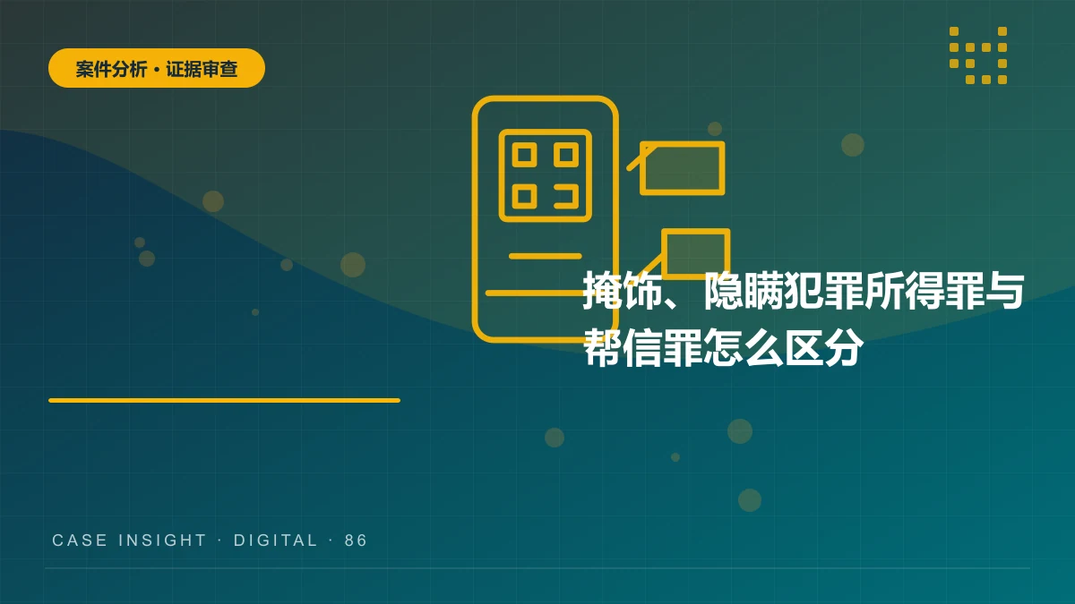 掩饰、隐瞒犯罪所得罪与帮信罪怎么区分？资金流转与主观明知案件分析