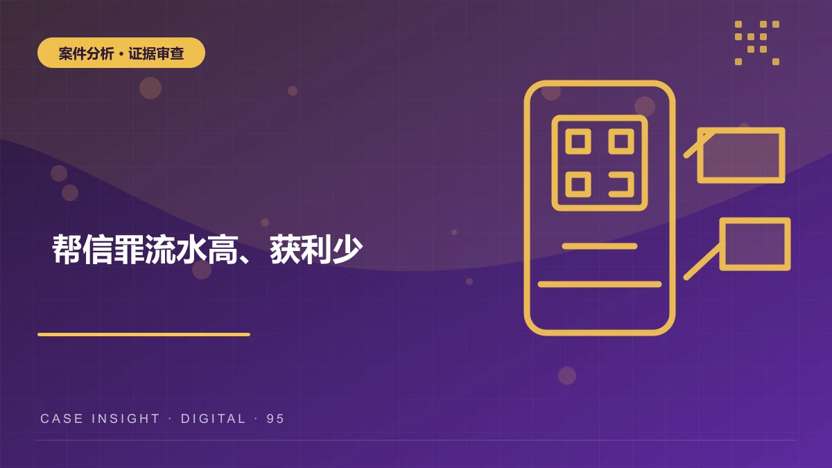 重庆帮信罪案件分析：流水高、获利少，如何判断“明知”与量刑