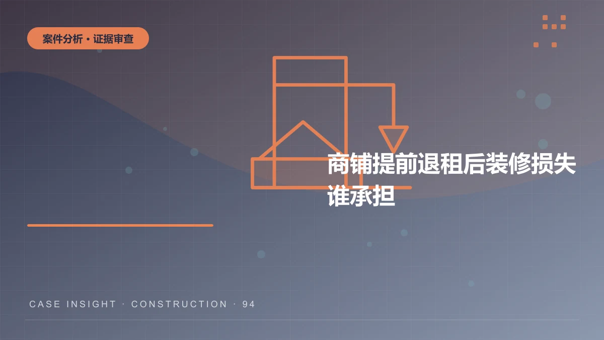 商铺提前退租后装修损失谁承担？渝中租赁合同案件分析
