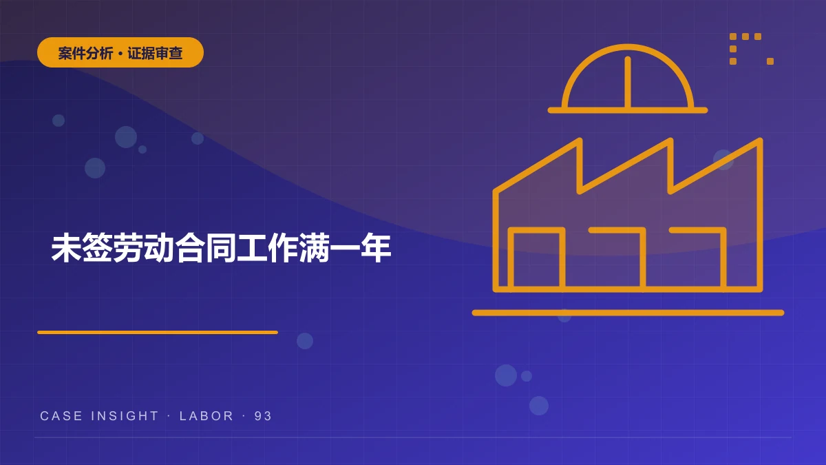 未签劳动合同工作满一年，双倍工资怎么算？江北劳动争议案件分析