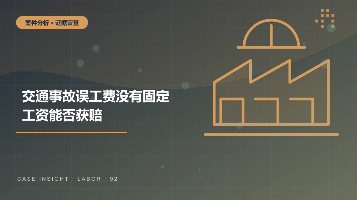 交通事故误工费没有固定工资能否获赔？渝北赔偿证据案件分析