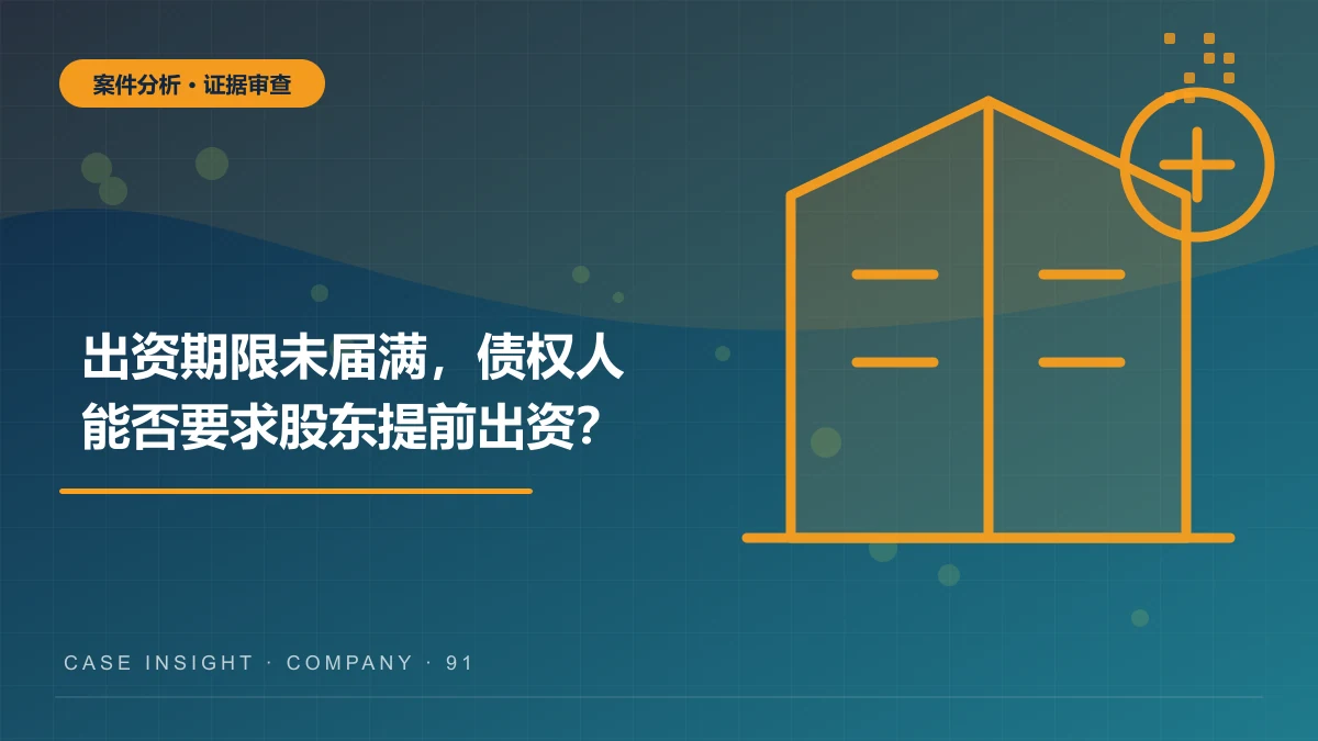 出资期限未届满，债权人能否要求股东提前出资？两江新区股权案件分析