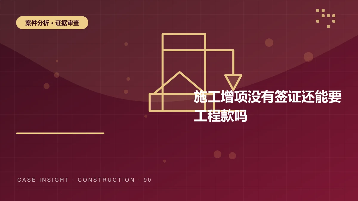 施工增项没有签证还能要工程款吗？九龙坡建设工程案件分析
