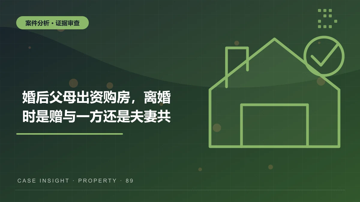 婚后父母出资购房，离婚时是赠与一方还是夫妻共有？南岸家事案件分析
