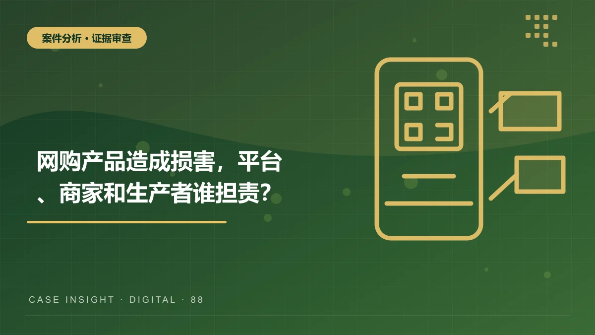 网购产品造成损害，平台、商家和生产者谁担责？巴南产品责任案件分析