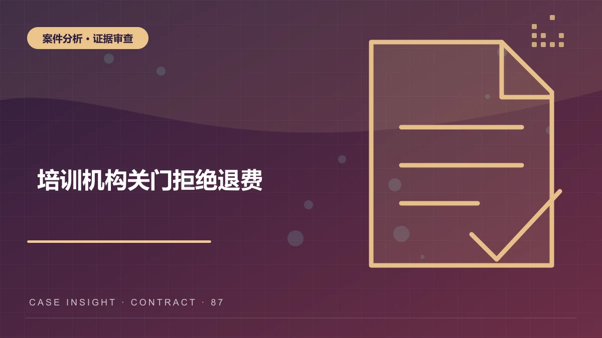 培训机构关门拒绝退费，消费者如何追回学费？沙坪坝教育培训合同案件分析