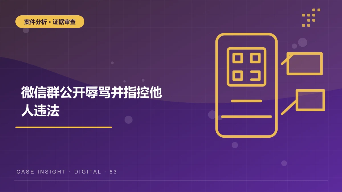 微信群公开辱骂并指控他人违法，是否构成名誉权侵权？渝中案件分析