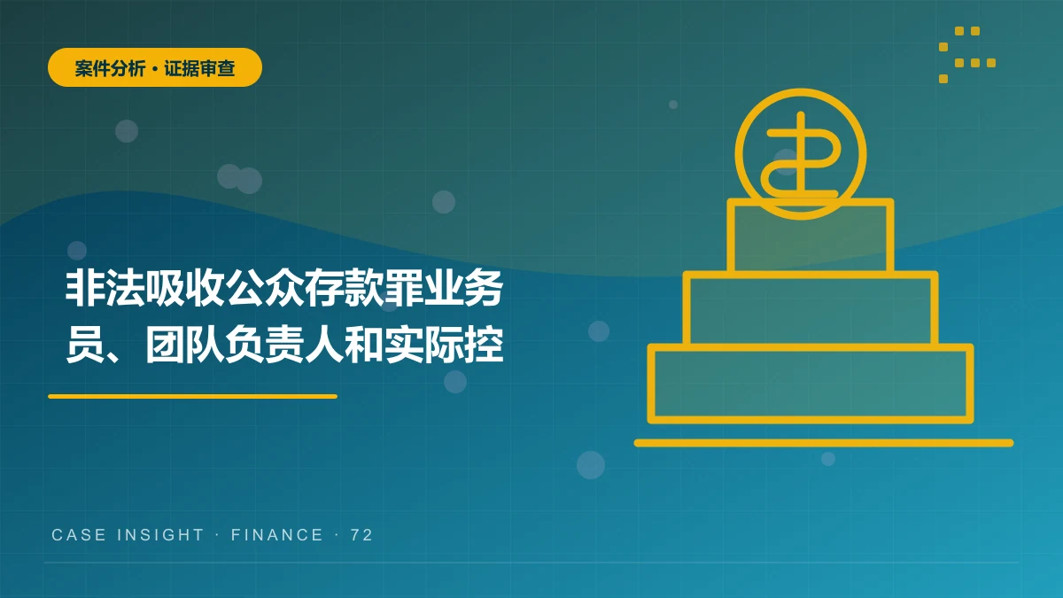 非法吸收公众存款罪案件分析：业务员、团队负责人和实际控制人的责任如何区分？