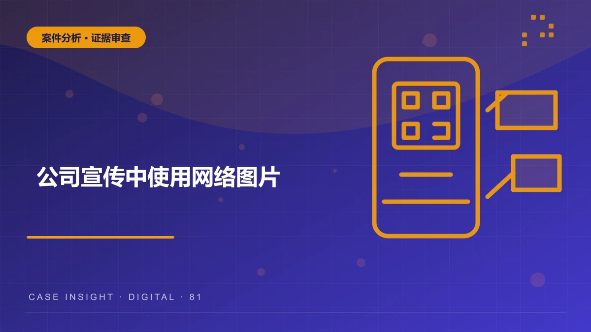 公司宣传中使用网络图片，被索赔是否一定构成侵权？渝中权属、授权与赔偿案件分析
