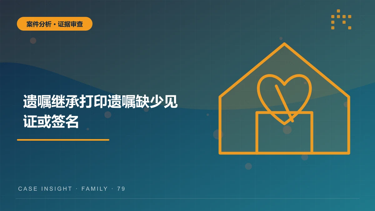 南岸遗嘱继承案件分析：打印遗嘱缺少见证或签名，还能认定有效吗？