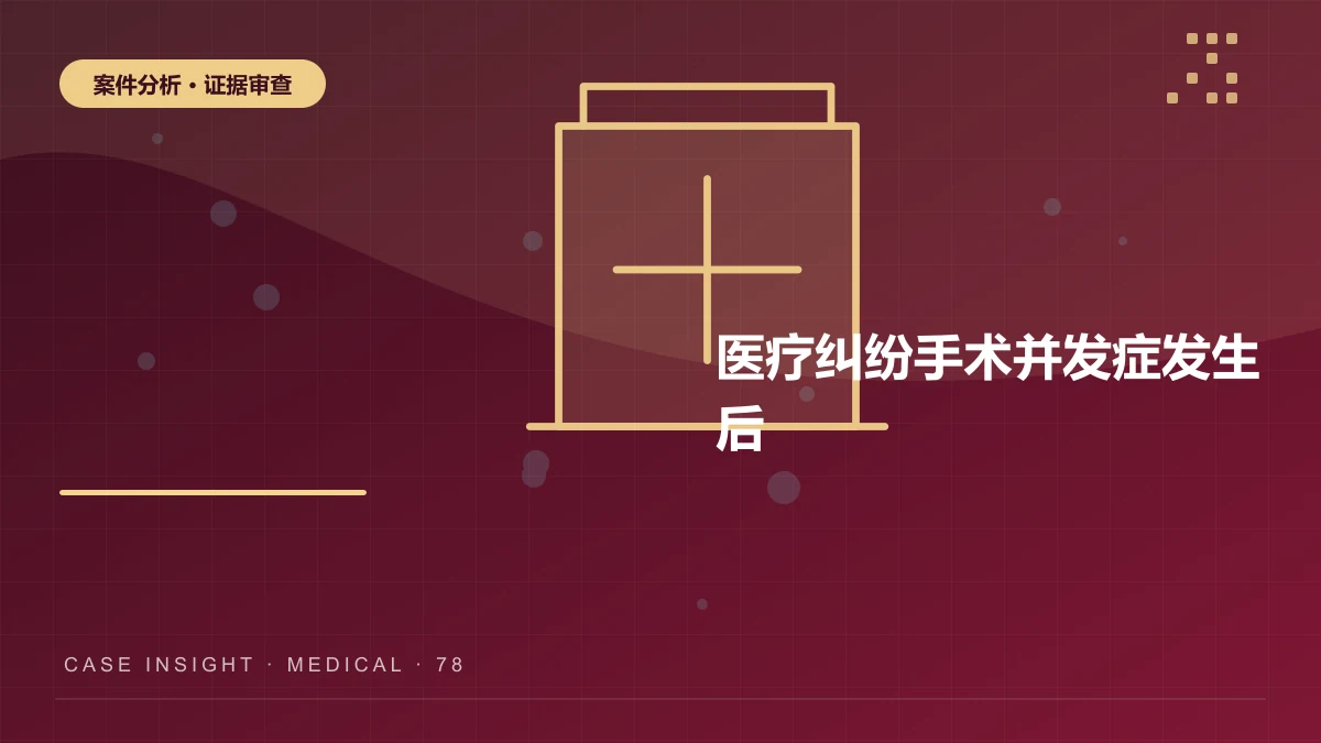 九龙坡医疗纠纷案件分析：手术并发症发生后，医院是否一定承担赔偿责任？